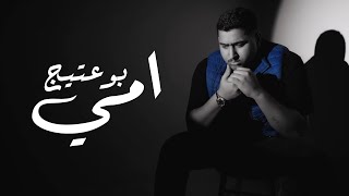 b0_3ateeej – Ommi (Official Music Video) |بوعتيج - امي (فديو كليب) |2023