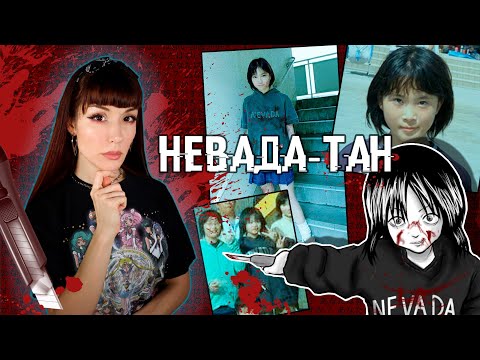 Самая милая УБИЙЦА Японии НЕВАДА-ТАН, в 11 лет расправилась с одноклассницей