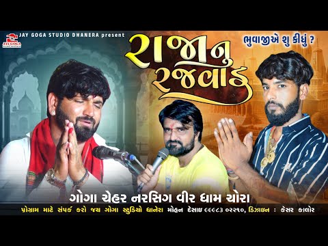 રાજા નું રજવાડૂ || સંજય નાણી જોરદાર ધુણ || Pravin Nani = Dalpat bhuvaji =