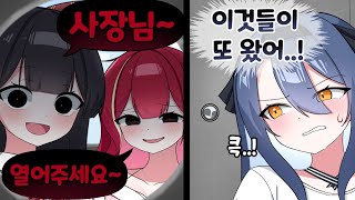 집에 계신 거 다 알아요 사장님~