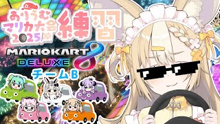 ￤#ありうむマリカ大会2025￤特訓練習チームBでイクゾー!🏎💨【飴望にぃな/ Varium】