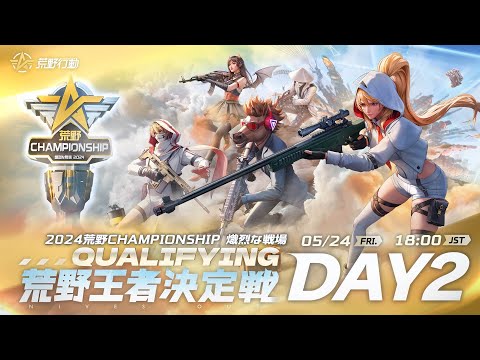 『2024荒野CHAMPIONSHIP -熾烈な戦場』荒野王者決定戦Qualifying DAY2 #荒野CHAMP