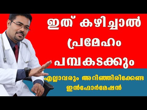 എത്ര കൂടിയ ഷുഗറും നോർമൽ ആകും ഇതൊരല്പം കഴിച്ചാൽ /  Dr Manoj Johnson