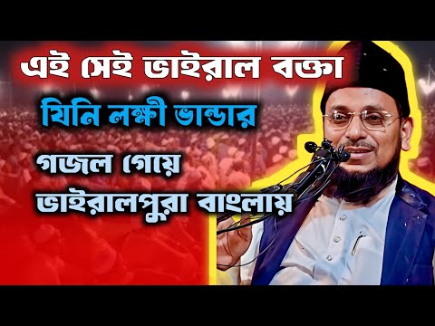 এইসেই ভাইরাল বক্তা|যিনি লক্ষীর ভান্ডার গাজাল গেয়ে ভাইরাল পুরো বাংলায়|কোকিল কন্ঠে ওয়াজ|Kokil konto