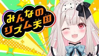 【みんなのリズム天国】リズム感には自信があります！🐰【兎ノ花ののち/Varium】