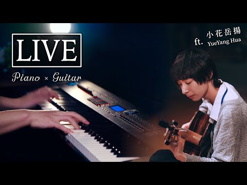 ♬ SLS × @yueyanghua Piano & Guitar Duet Live Stream｜ft. 吉他「小花岳揚」