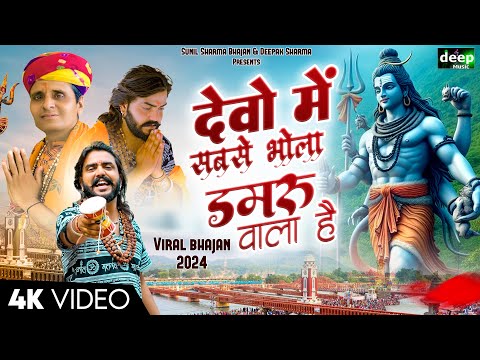 Vijay Rajput~देवो में सबसे भोला डमरू वाला है (Official Video)Sunil Sharma Dhingadiya Bhole Song 2025