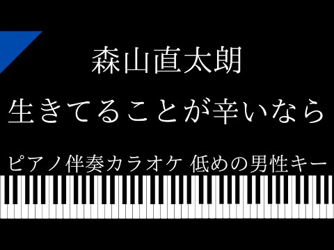【ピアノ伴奏カラオケ】生きてることが辛いなら / 森山直太朗【低めの男性キー】