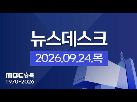 다시보기ㅣ뉴스데스크 충북ㅣ2026년 09월 <strong>24일</strong>