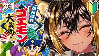 【 がんばれゴエモン大集合！ 】初⚡ゴエモンを堪能する！【猫小夜くろえ/VTuber】