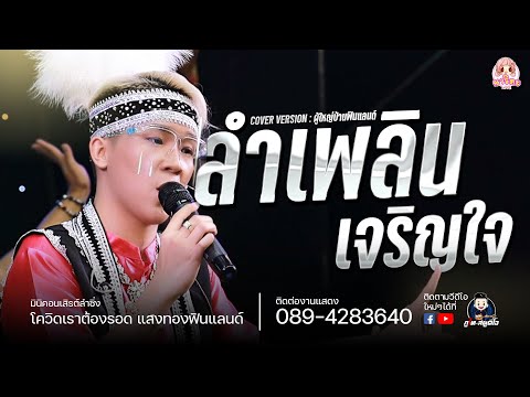 ลำเพลินเจริญใจ เช้าสองแลงสอง-
