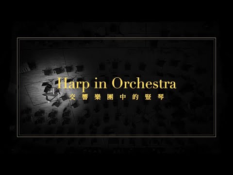 交響樂團中的豎琴 Harp in Orchestra - YouTube(6分17秒)