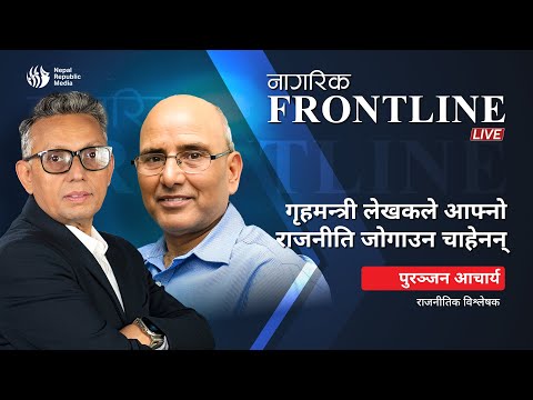 गृहमन्त्री लेखकले आफ्नो राजनीति जोगाउन चाहेनन् | Puranjan Acharya | राजनीतिक विश्लेषक | Frontline