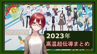【VRアカデミアクリスマスリレー2023】2023年高温(室温)超伝導総括【固体量子】