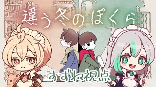 【すずね視点】違う冬のぼくら/もちぴよちゃんと協力プレイがんばるぞ！【VTuber/祈蒔すずね】