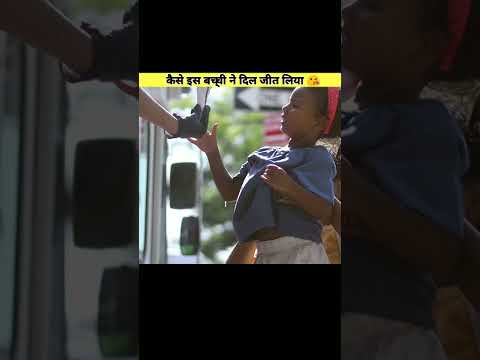 कैसे इस बच्ची ने दिल जीत लिया😘 | FactBoyMehran | #shorts #youtubeshorts #backtobasics