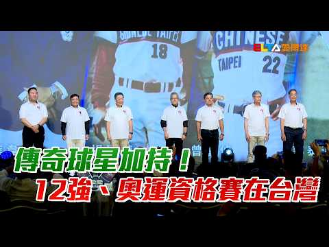 傳奇球星加持！12強、奧運資格賽在台灣/愛爾達電視20260817