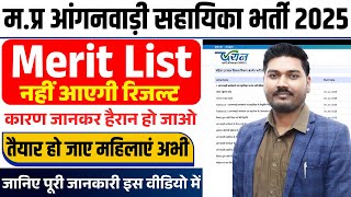 म.प्र आंगनवाड़ी सहायिका भर्ती 2025 | Merit List नहीं आएगी रिजल्ट | कारण जानकर हैरान हो जाओ