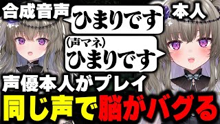 【激似】本人登場！合成音声の中の人の声真似でどっちが喋ってるか分からなくなり脳がバグるw【ニコニコさん/Vtuber/切り抜き】