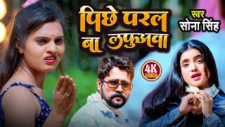 Video | #Sona Singh | पीछे पड़ल बा लफुअवा | Pichhe Padal Ba Lafuawa | Bhojpuri New Video Song 2025