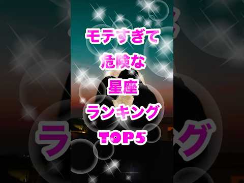 罪な星座かも…モテすぎて危険な星座ランキングTOP5！一度ハマったら抜け出せない！ #星座占いランキング #ランキング動画 #占い