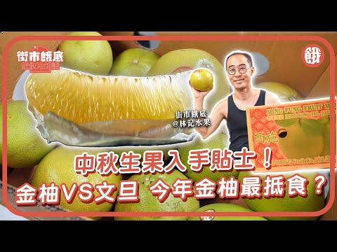 #餓底TV 生果店老闆醒你過節中秋買生果貼士 沙田柚VS金柚 VS 文旦？金柚抵食過沙田柚？ 識食一定揀老樹文旦？