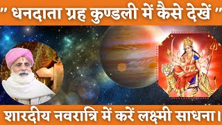 धनदाता ग्रह कुण्डली में कैसे देखें || शारदीय नवरात्रि में करें लक्ष्मी साधना || पचौरी गुरूजी
