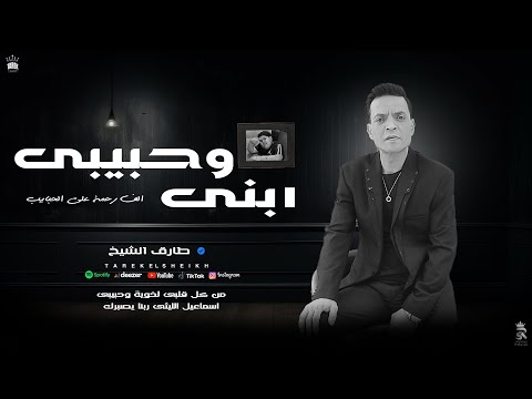 الف رحمة على الحبايب ( ابنى وحبيبى - هتوحشنى يا ابنى ) طارق الشيخ 2024  - ( ضاضا اسماعيل الليثى )