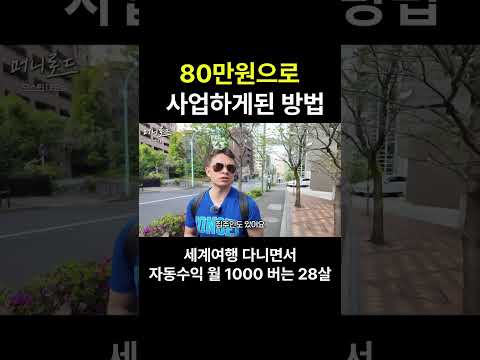 80만원으로 사업시작해서 자동수익 월1천만원