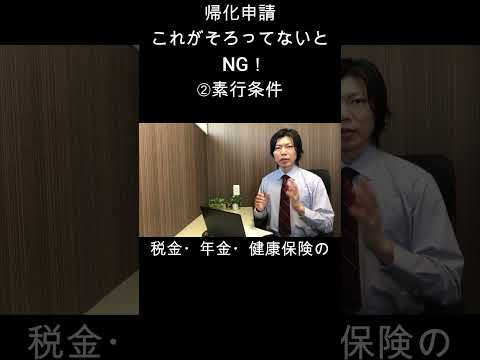 帰化申請　これがそろってないとNG！➁素行条件 #帰化 #帰化申請 #shorts
