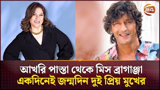 এক দিনে জন্মদিন বলিউডের দুই প্রিয় তারকা চাঙ্কি পান্ডে ও অর্চনা পূরন সিংয়ের | Channel 24