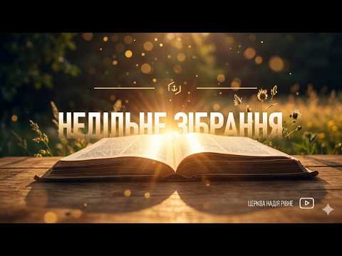 🔴 Зібрання онлайн | 30 серпня | Церква «Надія»