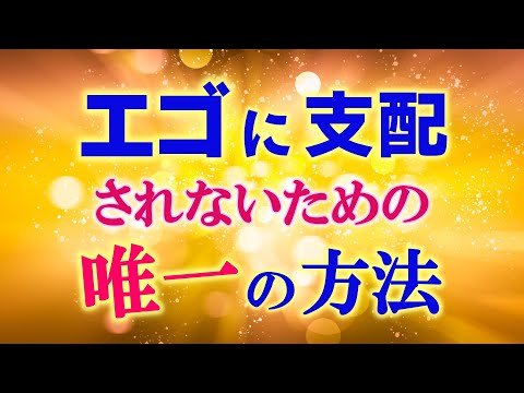エゴに支配されないための唯一の方法。話してみました。 | レイキ ヒーリング 理学