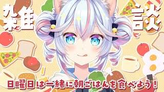 【雑談】日曜恒例朝ごはん雑談！✨6/15【#763ちゃんねる】