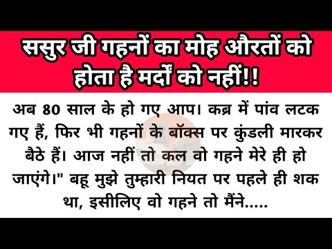 Hindi story/sasur ji gahanon ka moh aurato ko hota hai mardo ko nahi/emotionalstory by Katha Sanchay