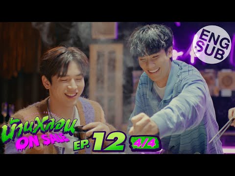 [Eng Sub] บ้านหลอน ON SALE | EP.12 [4/4] | ตอนจบ