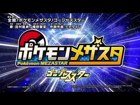 【公式】『ポケモンメザスタ ゴージャススター』テーマソング「全開！ポケモンメザスタ！ゴージャススター」MV