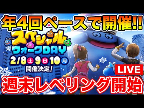 【ドラクエウォーク】第3回スペシャルウォークDay決定!! 週末千里レベリング!!【DQW】