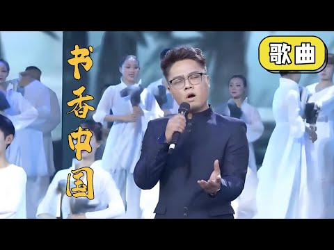 戏歌《书香中国》-钟海丽 李强 #春晚 #歌曲