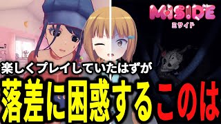 【MiSide：ミサイド】女の子と遊んでいたはずが突然の落差に困惑するこのは【美雲このは】