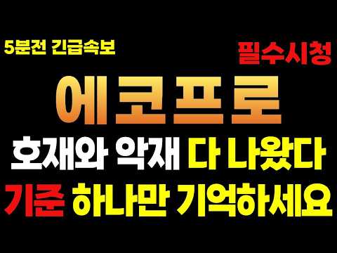 [에코프로 주가전망] 5분전 긴급 속보! 호재와 악재가 다 나와있다 이 기준 하나만 기억 하세요 #에코프로 #에코프로주가전망