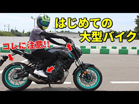 【危険】これから大型バイクに乗る人へ