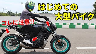 【危険】これから大型バイクに乗る人へ