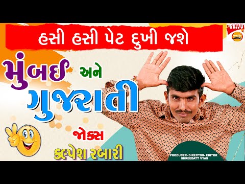 મુંબઈ Vs. ગુજરાતી | Gujarati Comedy by Kalpesh Rabari New Jokes 😂