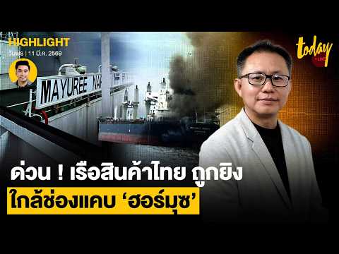 ด่วน ! เรือสินค้าไทยถูกยิง ใกล้ช่องแคบ ‘ฮอร์มุซ’ | TODAY
