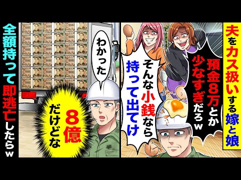 夫をカス扱いする嫁と娘「預金8万とか少なすぎだろ！持って出ていけ」→全額（８億）持って即逃亡した