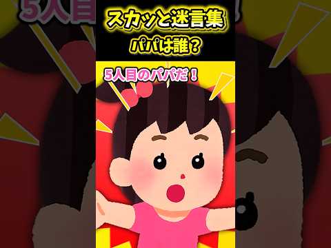 【スカッと】パパは誰? #2ch #shorts