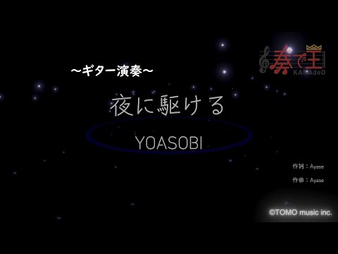 【ギター演奏】夜に駆ける/YOASOBI