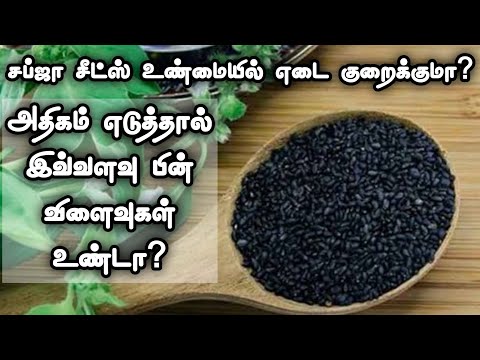 எடை குறைக்குமா? சப்ஜா விதைகள் அதிகம் எடுத்தால் உடலில் பாதிப்பு ஏற்படுத்துமா Basil seeds side effects