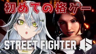 【 スト6 】スト6初心者🔰モダン舞でランクに挑む！応援してね🌟初見さん歓迎👀〖#新人vtuber 〗